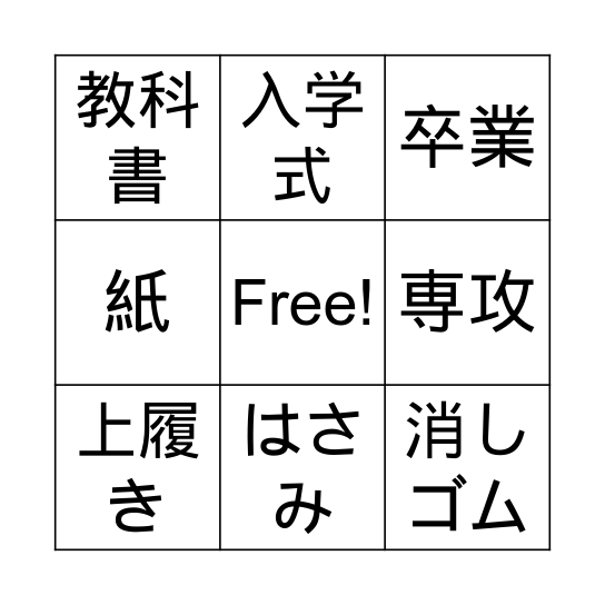 学校三番 Bingo Card