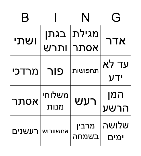 בינגו פורים Bingo Card