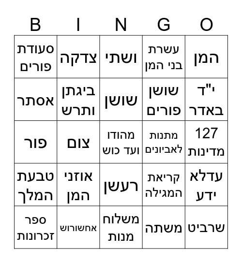 בינגו פורים Bingo Card