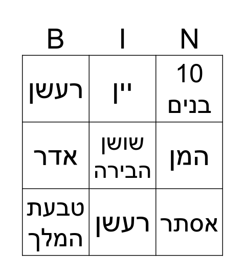 פורים Bingo Card