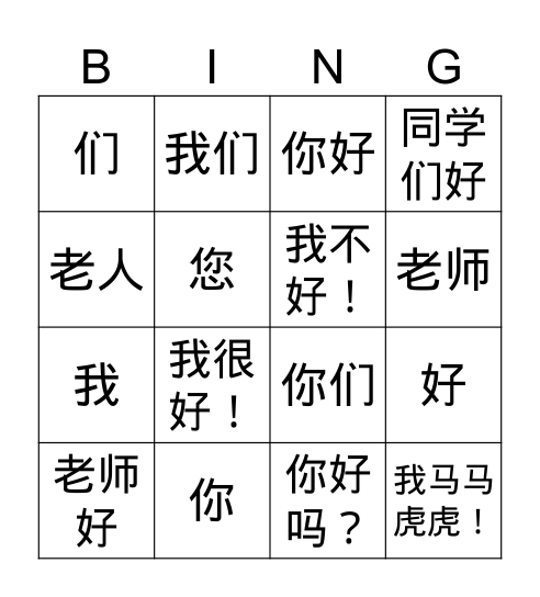 Lesson 1 你好 Bingo Card