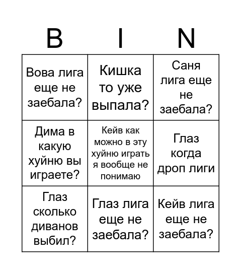 Лига старт Bingo Card