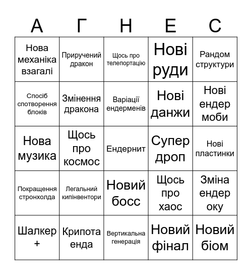 Енд апдейт Bingo Card