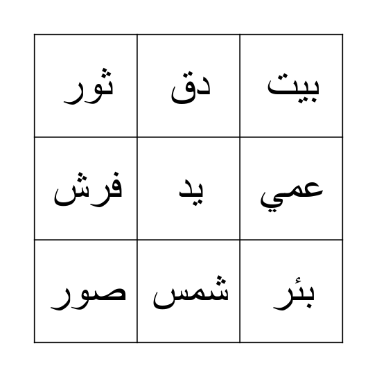 Quran Level 1 Bingo Card