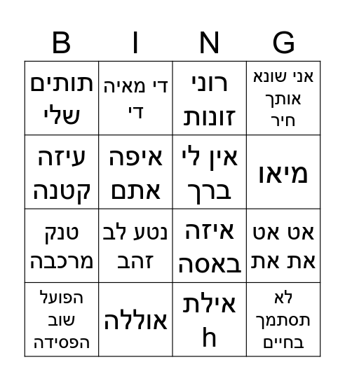 א אווירה שולטות- אין כמונו Bingo Card