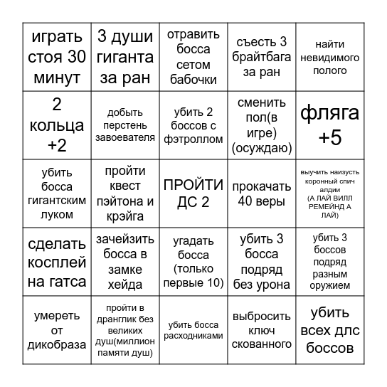 дс2 Bingo Card