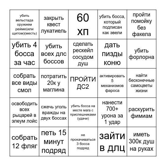 дс2 Bingo Card