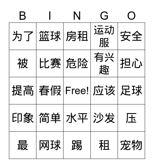 CHN104 Lesson 18 Bingo Card