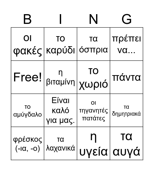 GX3 L13 Τρώμε Σωστά / Eating Healthy Bingo Card