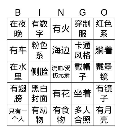 音乐封面 BINGO! Bingo Card