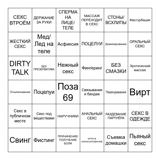 секс бинго Bingo Card