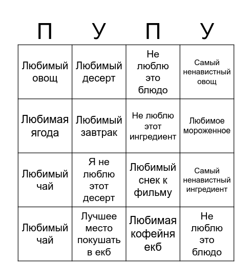 Любимая еда Bingo Card