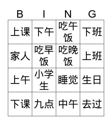 Chinese 1 Bingo Card