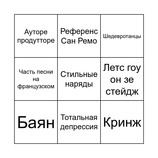 San Marino Song Contest Bingo Card