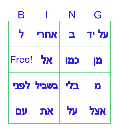 מילות יחס ללא נטייה Bingo Card