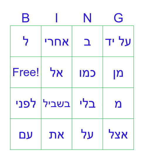 1מילות יחס ללא נטייה Bingo Card