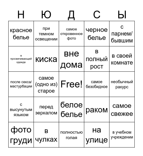 нюдсы ;) Bingo Card