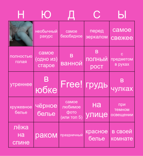 нюдсы 1.1 Bingo Card