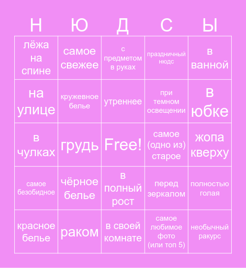 нюдсы 1.2 Bingo Card