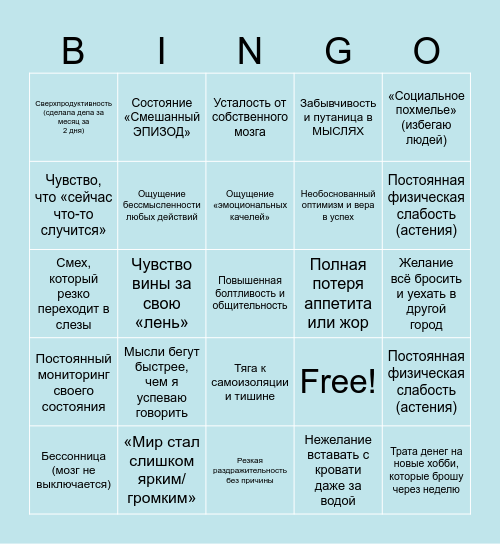 циклотимия Bingo Card