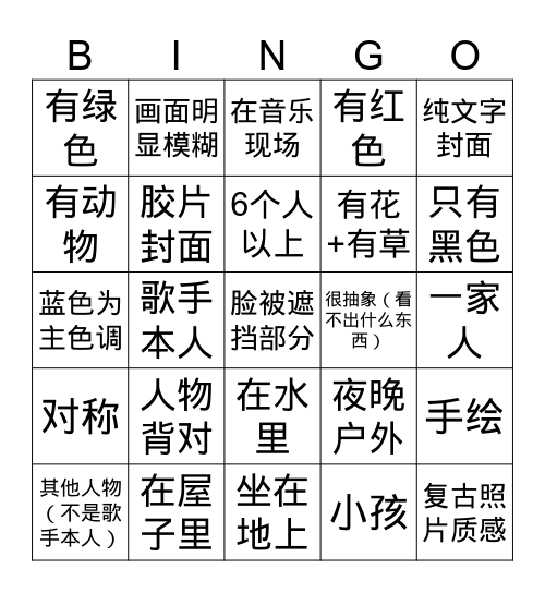 音乐封面bingo! Bingo Card