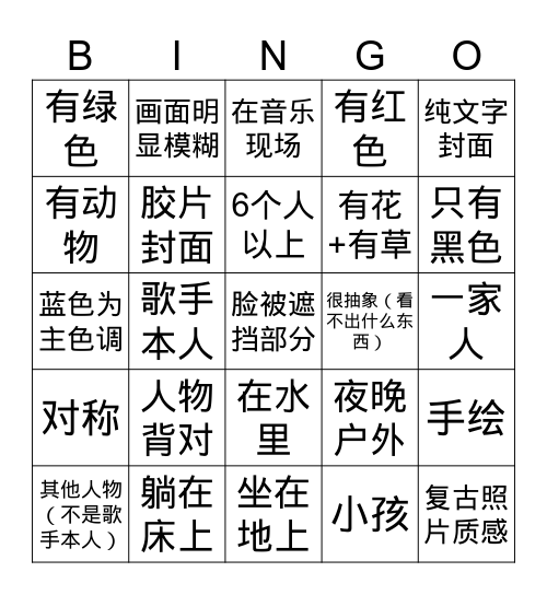 专辑封面bingo Card