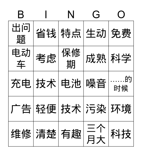 科技词汇 Bingo Card