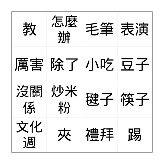 第十課:  文化週 Bingo Card