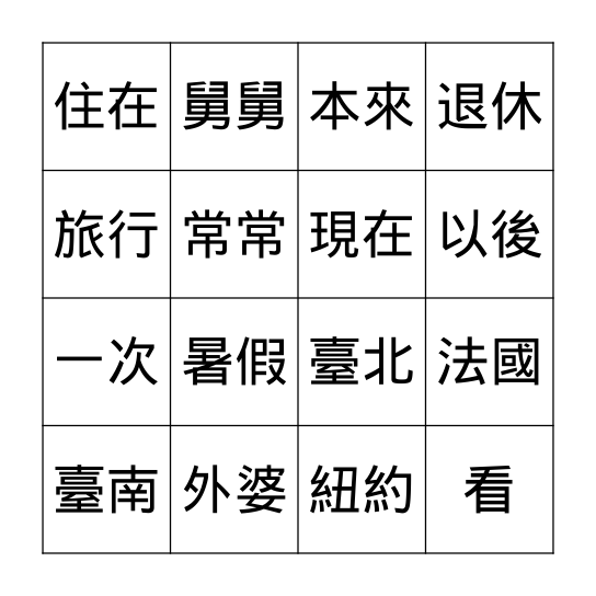 第十課: 外公、外婆住在台灣 Bingo Card