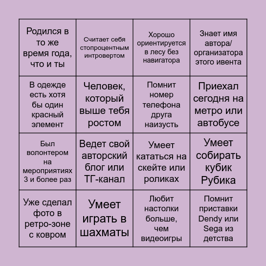 Есть контакт! Bingo Card