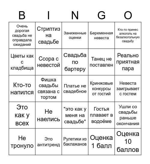 4 свадьбы бинго Bingo Card