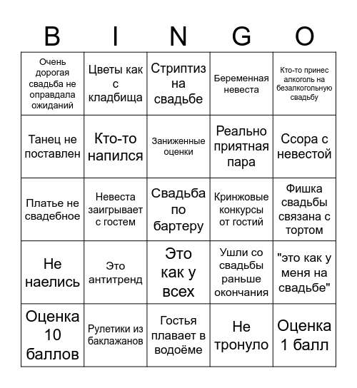 4 свадьбы бинго Bingo Card