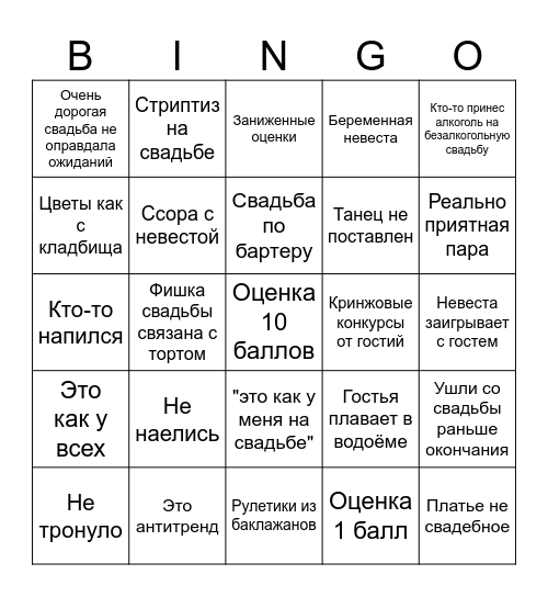 4 свадьбы бинго Bingo Card