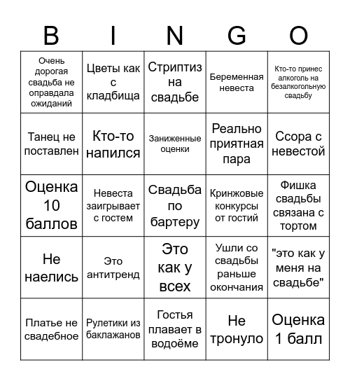 4 свадьбы бинго Bingo Card