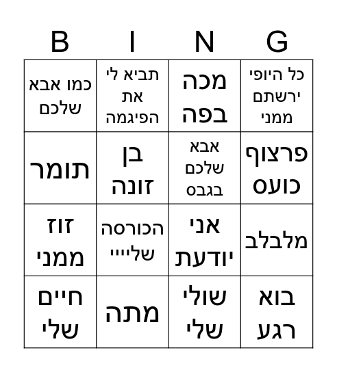 דברים שאימא אומרת Bingo Card