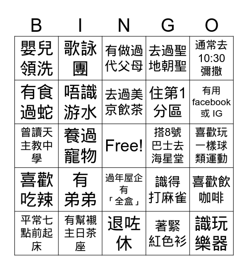 認識我 Bingo Card
