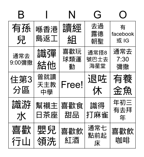 認識我 Bingo Card