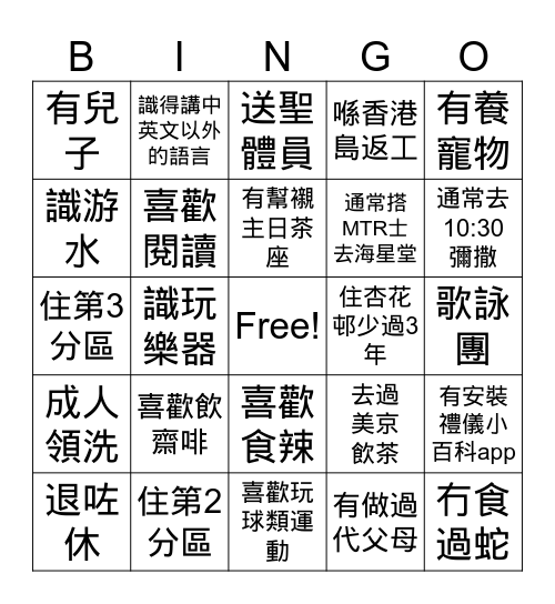 認識我 Bingo Card