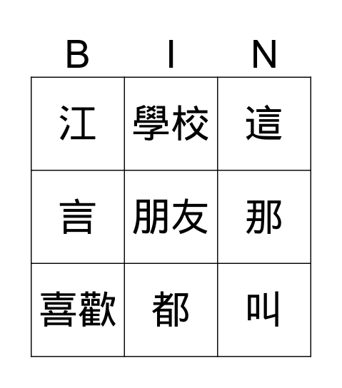 第十六課 我和我的朋友 Bingo Card