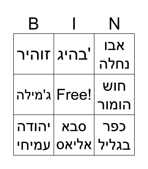 חצוצרה בוואדי/ סמי מיכאל Bingo Card
