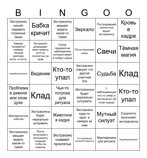 Экстрасенсы 2х23 Bingo Card