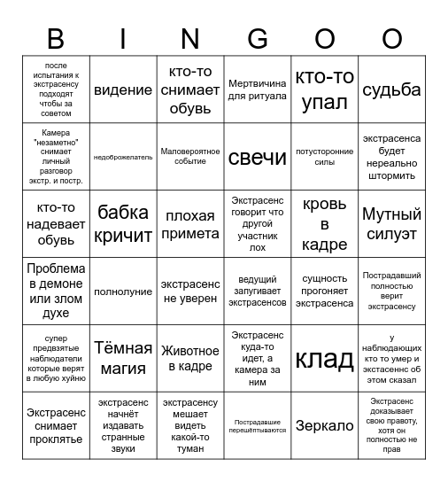 Экстрасенсы 2х23 Bingo Card