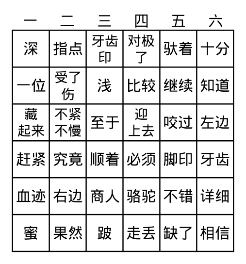 找骆驼 Bingo Card