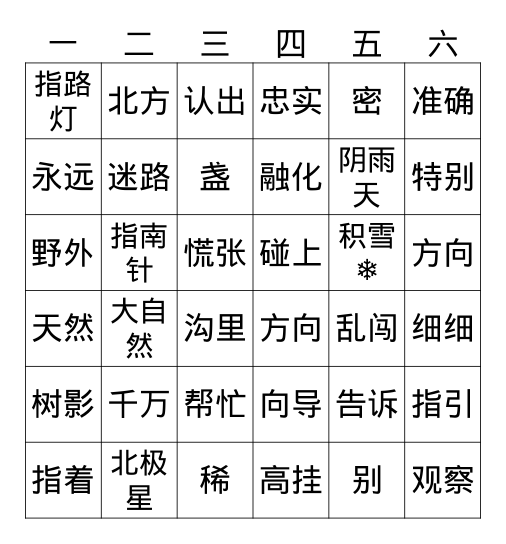 要是你在野外迷了路 Bingo Card