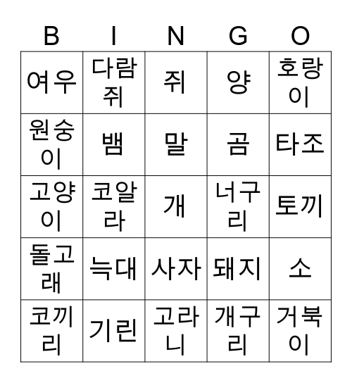 동물 Bingo Card