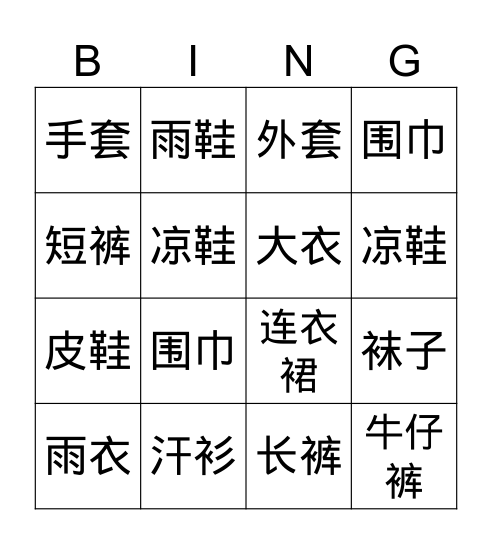 衣服词汇 Bingo Card