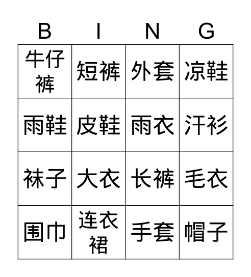 衣服词汇 Bingo Card