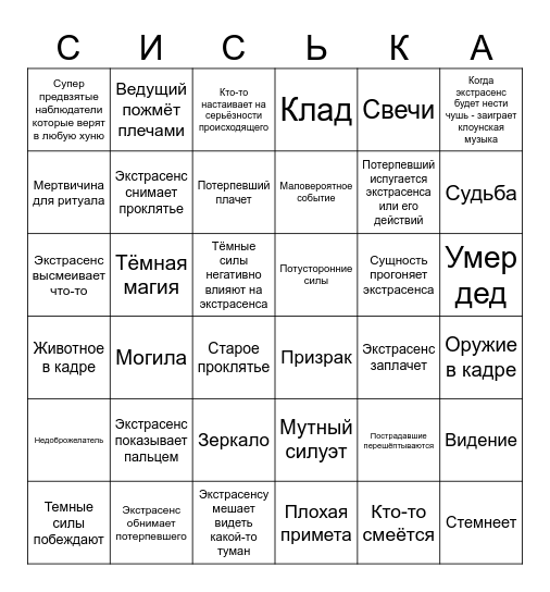 Экстрасенсы 23х3 Bingo Card