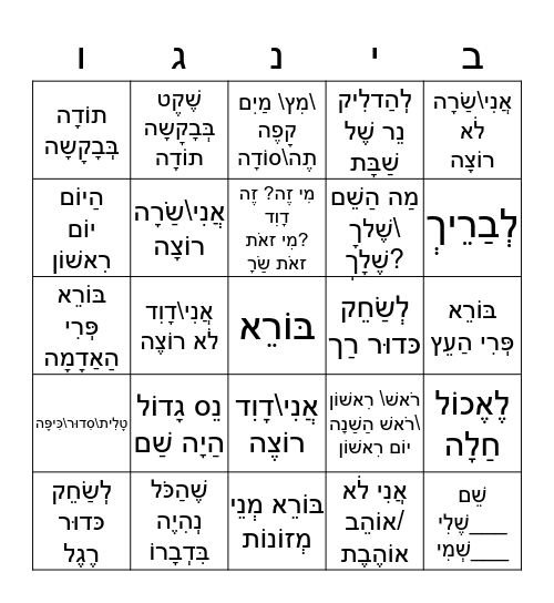 בִּינְגוֹ Bingo Card