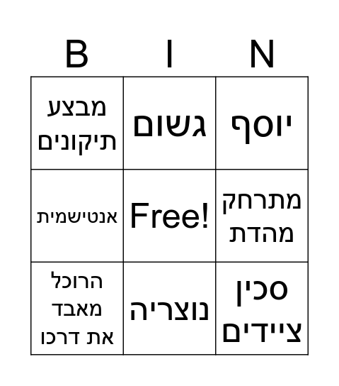 האדונית והרוכל Bingo Card
